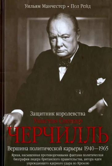 Манчестер, Рейд: Уинстон Спенсер Черчилль. Защитник королевства. Вершина политической карьеры. 1940-1965