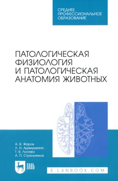 Жаров, Адамушкина, Лосева: Патологическая физиология и патологическая анатомия животных. Учебник