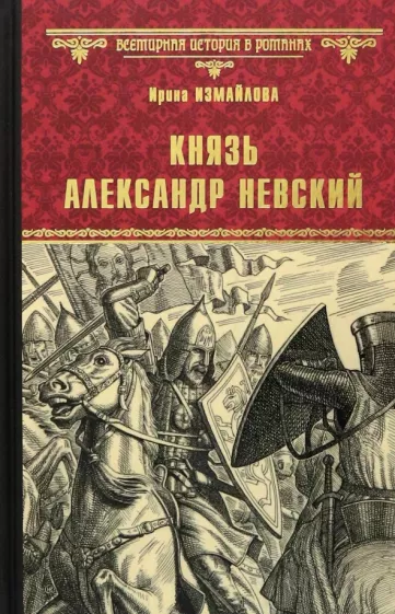 Ирина Измайлова: Князь Александр Невский