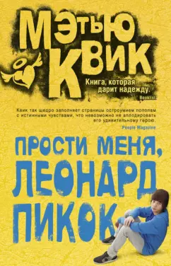 Мэтью Квик: Прости меня, Леонард Пикок