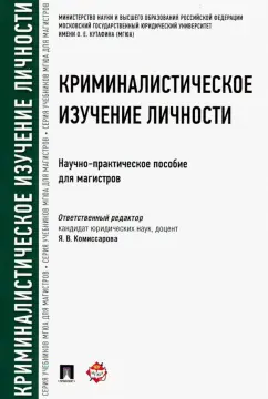 Комиссарова, Волчецкая, Бедризов: Криминалистическое изучение личности. Научно-практическое пособие для магистров