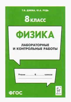 Дзюба, Рудь: Физика. 8 класс. Лабораторные и контрольные работы