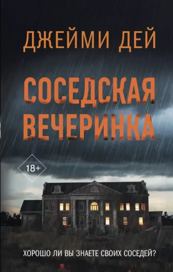 Джейми Дей: Соседская вечеринка