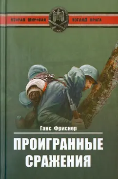 Ганс Фриснер: Проигранные сражения
