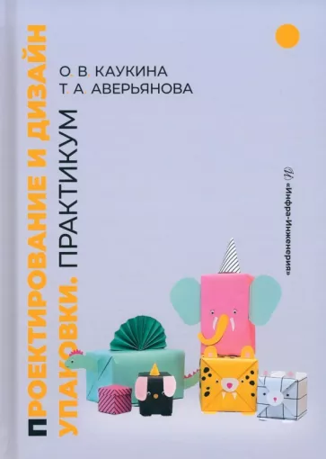 Каукина, Аверьянова: Проектирование и дизайн упаковки. Практикум. Учебное пособие