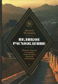 Померанц Кеннет: Великое расхождение. Китай, Европа и создание современной мировой экономики