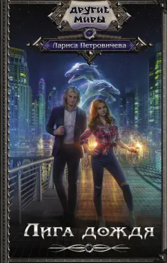 Лариса Петровичева: Лига дождя