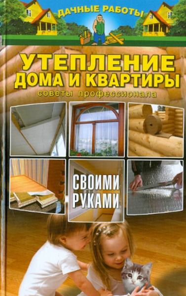 Александр Федосеев: Утепление дома и квартиры своими руками. Советы профессионала