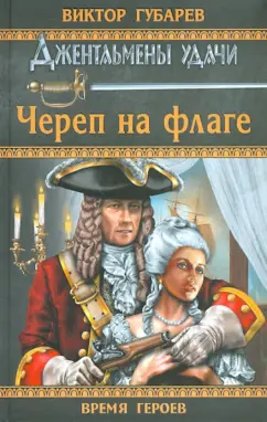 Виктор Губарев: Череп на флаге
