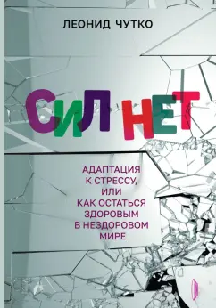 Леонид Чутко: Сил нет. Адаптация к стрессу, или Как остаться здоровым в нездоровом мире