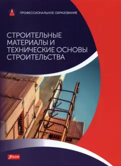 Баллай, Фрей, Хейн: Строительные материалы и технические основы строительства. Учебник