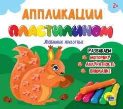 Аппликации пластилином. Любимые животные