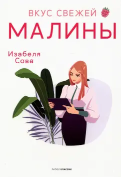 Изабеля Сова: Вкус свежей малины