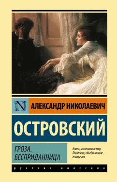 Александр Островский: Гроза. Бесприданница