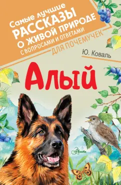 Юрий Коваль: Алый