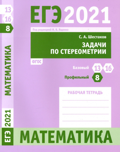 Сергей Шестаков: ЕГЭ 2021 Математика. Задачи по стереометрии. Задача 8 (профильный ур.). Задачи 13 и 16 (базовый ур.)