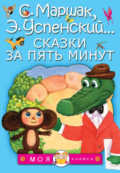 Михалков, Чуковский, Заходер: Сказки за пять минут