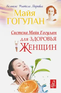 Майя Гогулан: Система Майи Гогулан для здоровья женщин