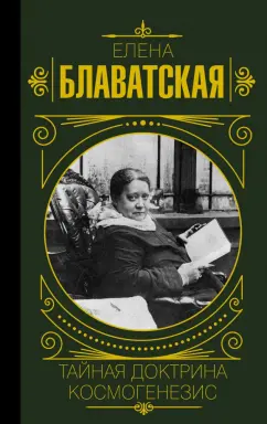 Елена Блаватская: Тайная доктрина. Космогенезис