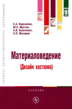 Кирсанова, Шустов, Куличенко: Материаловедение (Дизайн костюма). Учебник