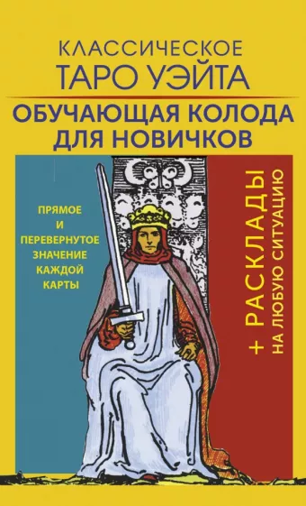 Артур Уэйт: Классическое Таро Уэйта. Обучающая колода для новичков