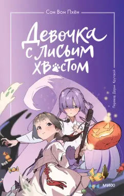 Вон Сон: Девочка с лисьим хвостом. Том 3
