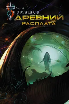 Сергей Тармашев: Древний. Расплата