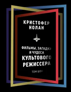 Том Шон: Кристофер Нолан. Фильмы, загадки и чудеса культового режиссера