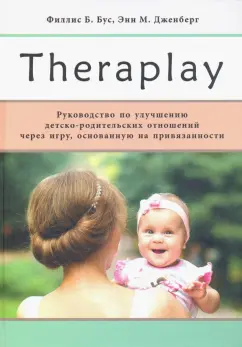 Бус, Дженберг: Theraplay. Руководство по улучшению детско-родительских отношений через игру