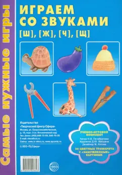 Наталия Пятибратова: Самые нужные игры. Играем со звуками Ш, Ж, Ч, Щ