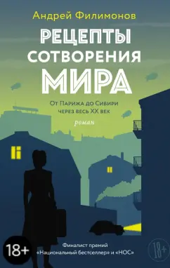 Андрей Филимонов: Рецепты сотворения мира