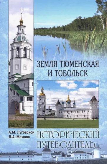 Луговской, Межова: Земля Тюменская и Тобольск