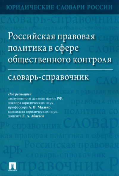 Малько, Бердникова, Абаева: Российская правовая политика в сфере общественного контроля. Словарь-справочник