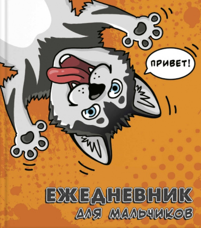 Ежедневник для мальчиков "Хаски" (56316)