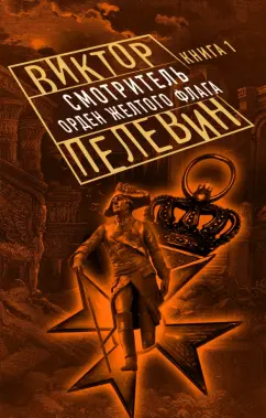 Виктор Пелевин: Смотритель. Книга 1. Орден желтого флага