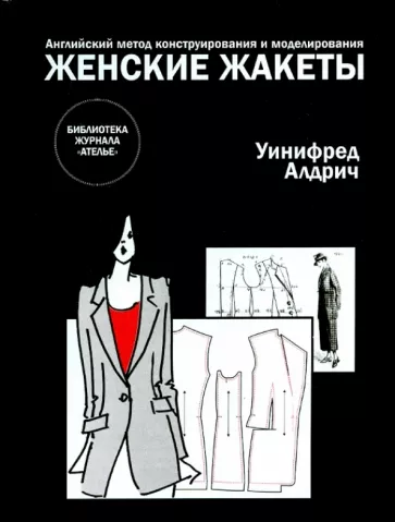 Уинифред Алдрич: Английский метод конструирования и моделирования. Женские жакеты