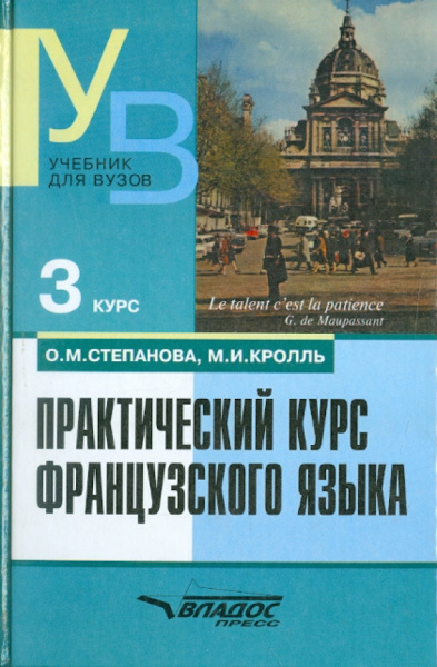 Степанова, Кролль: Практический курс французского языка