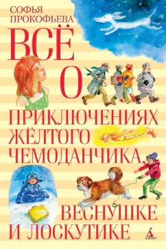Софья Прокофьева: Все о приключениях желтого чемоданчика, Веснушке и Лоскутике