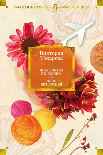 Токарева Виктория Самойловна: Шла собака по роялю, или День без вранья