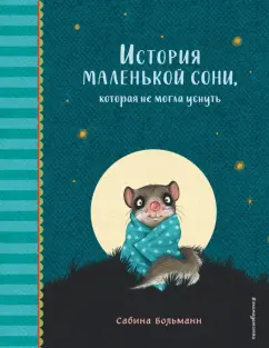 Сабина Больманн: История маленькой сони, которая не могла уснуть