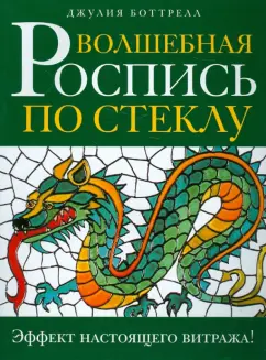 Джулия Боттрел: Волшебная роспись по стеклу. Эфффект настоящего витража!