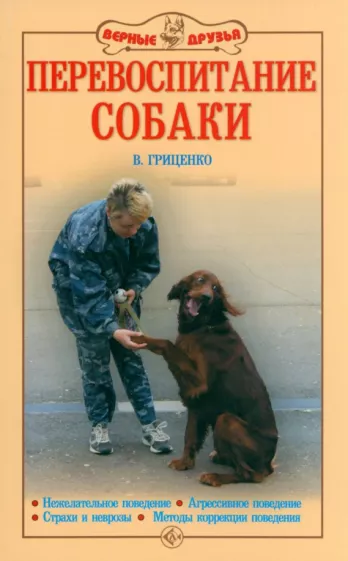 Владимир Гриценко: Перевоспитание собак. Нежелательное поведение. Агрессивное поведение. Страхи и неврозы