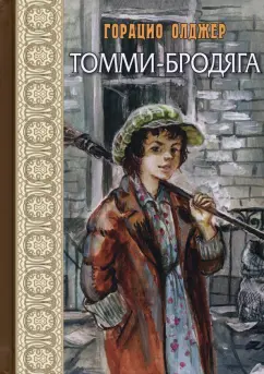 Горацио Олджер: Томми-бродяга
