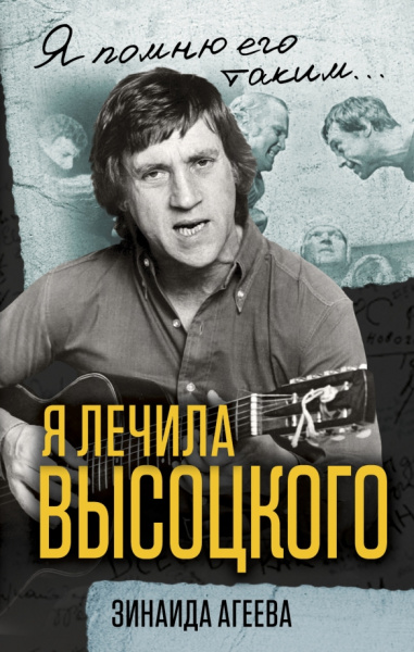 Зинаида Агеева: Я лечила Высоцкого