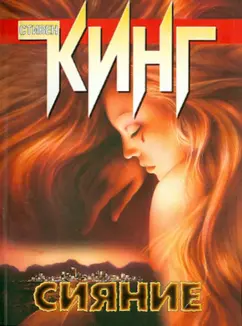 Стивен Кинг: Сияние