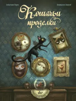 Себастьян Перез: Кошачьи проделки