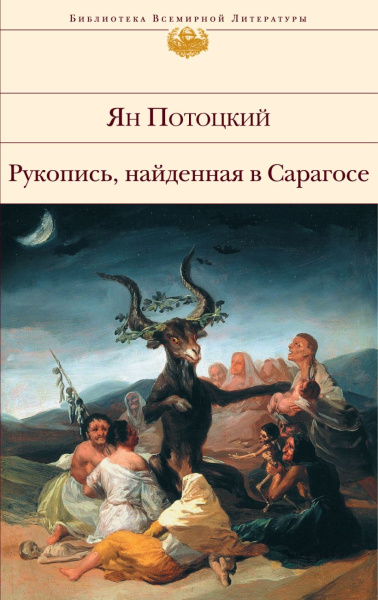 Потоцкий Ян: Рукопись, найденная в Сарагосе