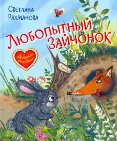 Светлана Рахманова: Любопытный зайчонок. Сказочная история