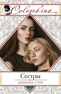Даниэла Стил: Сестры