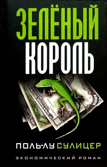 Поль-Лу Сулицер: Зеленый король